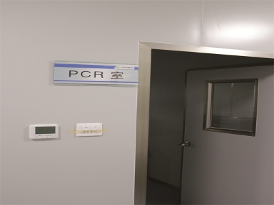 實驗室PCR實驗室、四個區(qū)域、分正負(fù)壓力